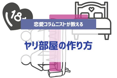 エロいヤリ部屋の作り方！ヤリチンが使ってるエッチでヤレるイ。